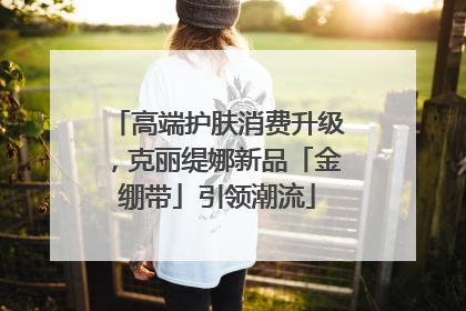 高端护肤消费升级，克丽缇娜新品「金绷带」引领潮流