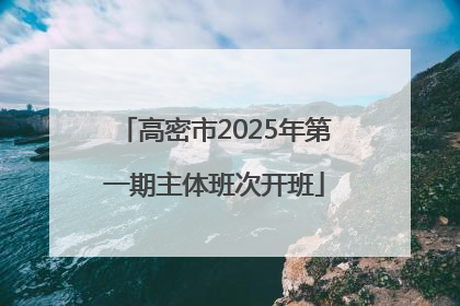 高密市2025年第一期主体班次开班