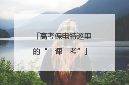 高考保电特巡里的“一课一考”