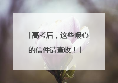 高考后，这些暖心的信件请查收！