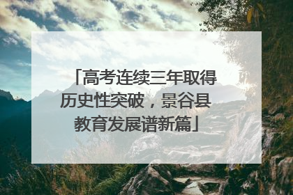 高考连续三年取得历史性突破，景谷县教育发展谱新篇