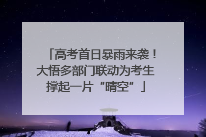 高考首日暴雨来袭！大悟多部门联动为考生撑起一片“晴空”