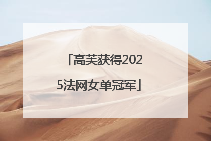 高芙获得2025法网女单冠军