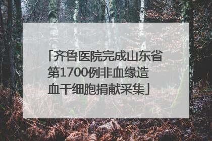 齐鲁医院完成山东省第1700例非血缘造血干细胞捐献采集