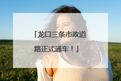 龙口三条市政道路正式通车！