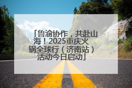 鲁渝协作，共赴山海！2025重庆火锅全球行（济南站）活动今日启动