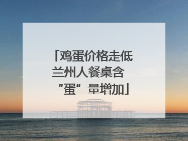 鸡蛋价格走低 兰州人餐桌含“蛋”量增加