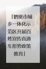 鹤壁市城乡一体化示范区开展百姓宣传直通车形势政策教育