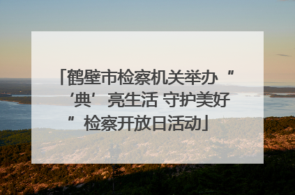 鹤壁市检察机关举办“‘典’亮生活 守护美好”检察开放日活动