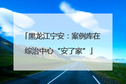 黑龙江宁安：案例库在综治中心“安了家”