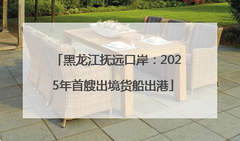 黑龙江抚远口岸：2025年首艘出境货船出港