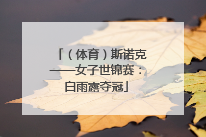 （体育）斯诺克——女子世锦赛：白雨露夺冠