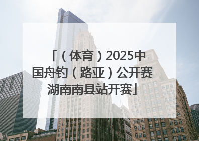 （体育）2025中国舟钓（路亚）公开赛湖南南县站开赛