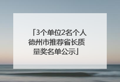 3个单位2名个人 德州市推荐省长质量奖名单公示