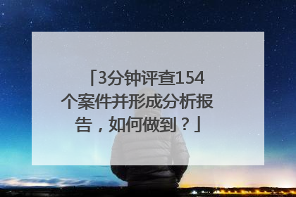 3分钟评查154个案件并形成分析报告，如何做到？