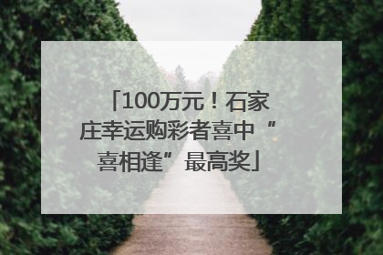 100万元！石家庄幸运购彩者喜中“喜相逢”最高奖