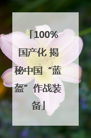 100%国产化 揭秘中国“蓝盔”作战装备