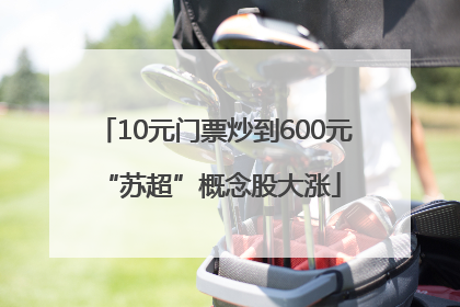 10元门票炒到600元 “苏超”概念股大涨