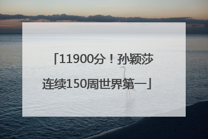 11900分！孙颖莎连续150周世界第一