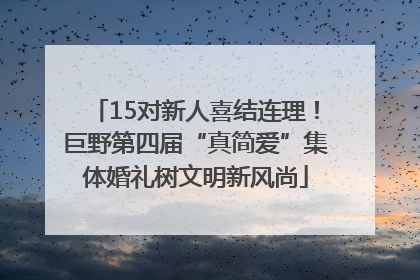 15对新人喜结连理！巨野第四届“真简爱”集体婚礼树文明新风尚