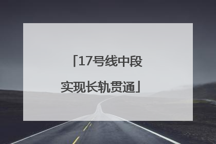 17号线中段实现长轨贯通
