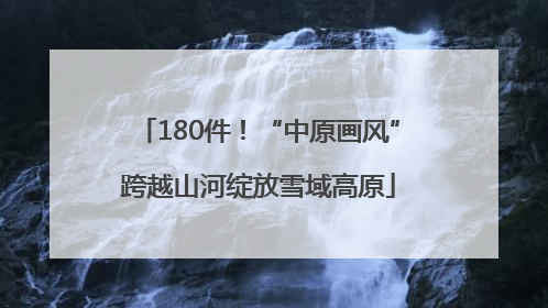 180件！“中原画风”跨越山河绽放雪域高原