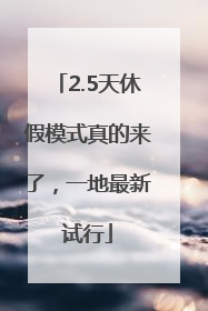 2.5天休假模式真的来了，一地最新试行