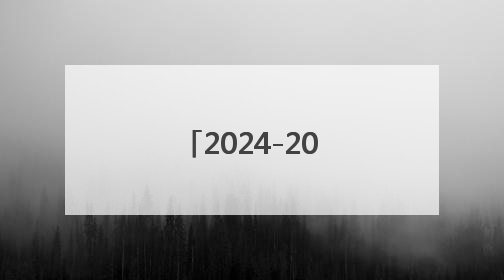 2024-2025陕西经济年会在西安召开