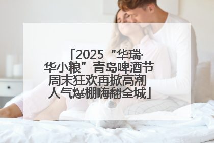 2025“华瑞·华小粮”青岛啤酒节周末狂欢再掀高潮 人气爆棚嗨翻全城