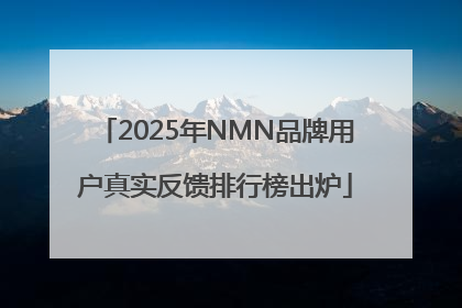 2025年NMN品牌用户真实反馈排行榜出炉