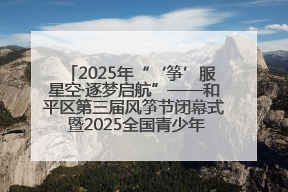 2025年“‘筝’服星空·逐梦启航”——和平区第三届风筝节闭幕式 暨2025全国青少年风筝制作放飞赛（沈阳站）颁奖仪式