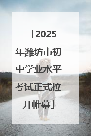 2025年潍坊市初中学业水平考试正式拉开帷幕