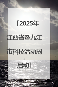 2025年江西省暨九江市科技活动周启动