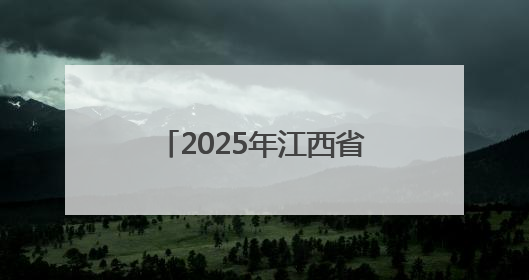 2025年江西省高考志愿填报现场咨询会即将启幕