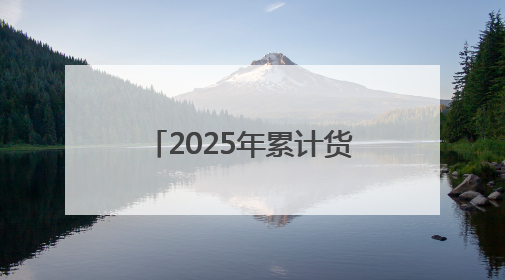 2025年累计货运量突破51.92万吨！小清河年货运量超越历史峰值