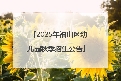 2025年福山区幼儿园秋季招生公告