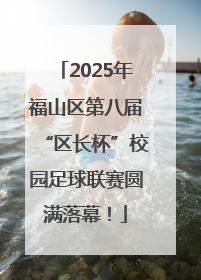 2025年福山区第八届“区长杯”校园足球联赛圆满落幕！