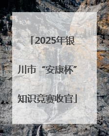 2025年银川市“安康杯”知识竞赛收官