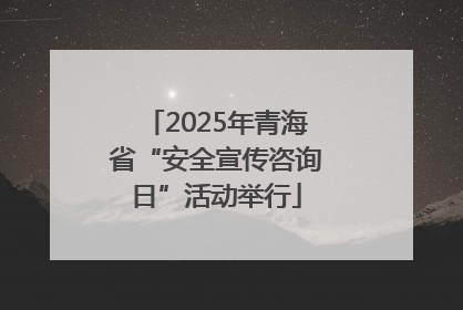 2025年青海省“安全宣传咨询日”活动举行