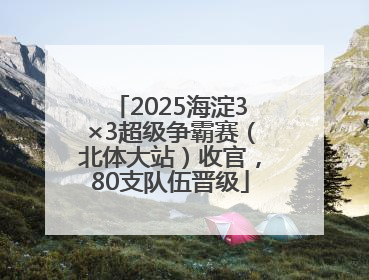 2025海淀3×3超级争霸赛（北体大站）收官，80支队伍晋级