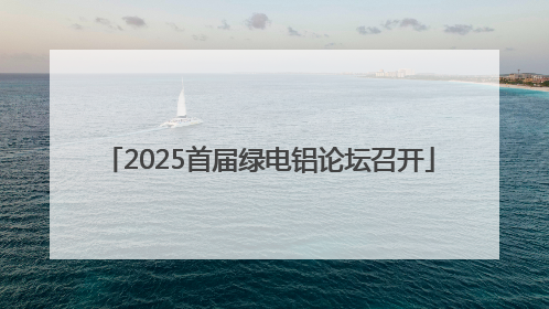 2025首届绿电铝论坛召开