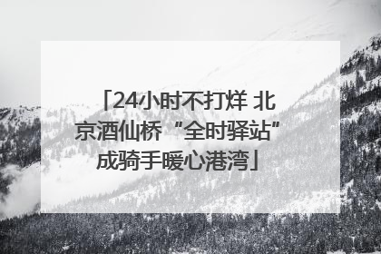 24小时不打烊 北京酒仙桥“全时驿站”成骑手暖心港湾