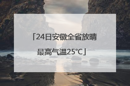 24日安徽全省放晴 最高气温25℃