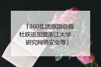 360集团原副总裁杜跃进加盟浙江大学，研究网络安全等