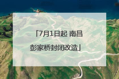7月1日起 南昌彭家桥封闭改造