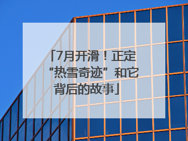 7月开滑！正定“热雪奇迹”和它背后的故事