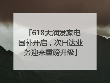 618大润发家电国补开启，次日达业务迎来重磅升级