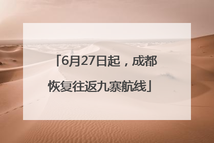 6月27日起，成都恢复往返九寨航线