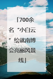 700余名“小白云”绘就南博会亮丽风景线