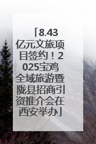 8.43亿元文旅项目签约！2025宝鸡全域旅游暨陇县招商引资推介会在西安举办